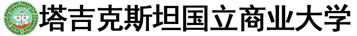 塔吉克斯坦国立商业大学logo